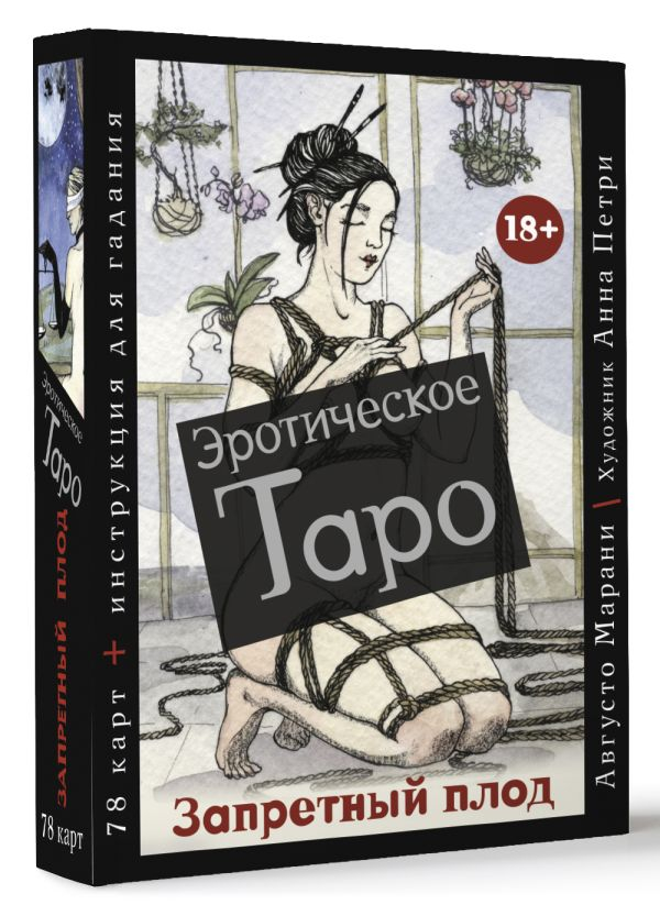 Эротическое таро Запретный плод. 78 карт, инструкция для гадания •  Августо Марани | Купить книгу в Фантазёры.рф | ISBN: 978-5-17-152303-9